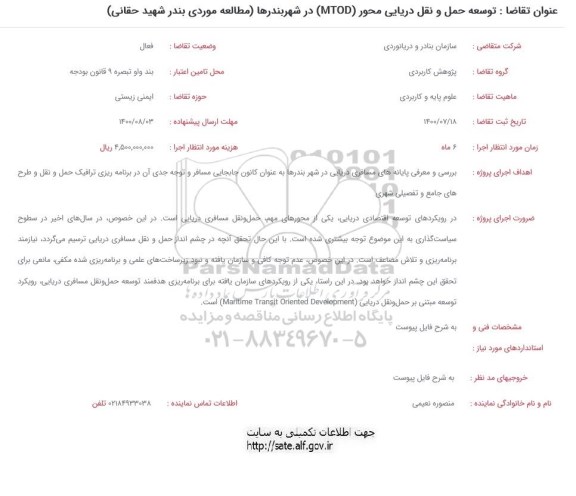 فراخوان،فراخوان توسعه حمل و نقل دریایی محور MTOD در شهربندرها