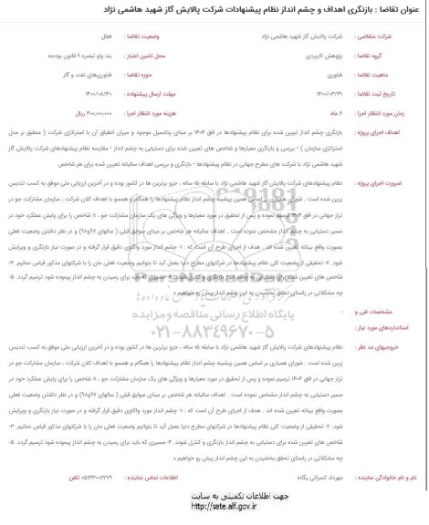 فراخوان بازنگری اهداف و چشم انداز نظام پیشنهادات 