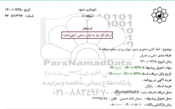 استعلام خط کشی محوری معبر سواره رو در سطح منطقه 8