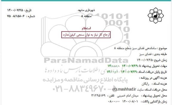 استعلام ساماندهی فضای سبز سطح منطقه 8