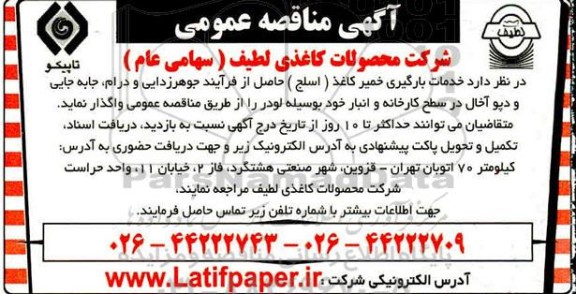 مناقصه واگذاری خدمات بارگیری خمیر اسلج