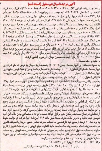 مزایده مزایده دویست و پنجاه سهم مشاع از ده هزار سهم عرصه