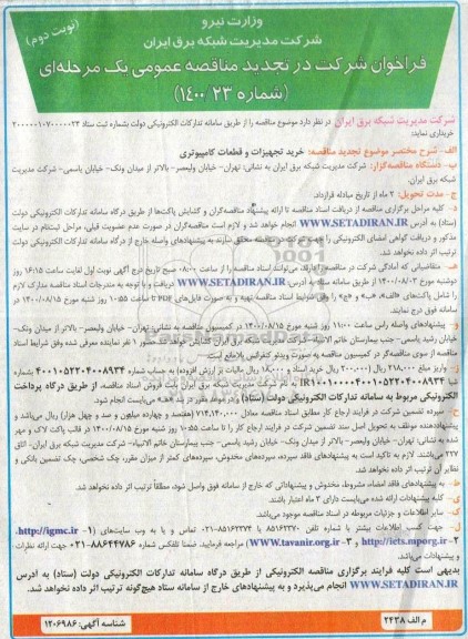 تجدید مناقصه خرید تجهیزات و قطعات کامپیوتری 