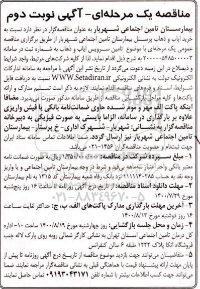 مناقصه خرید ایاب و ذهاب پرسنل  نوبت دوم 