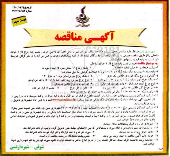 مناقصه خرید و نصب پایه چراغ نوبت  سوم