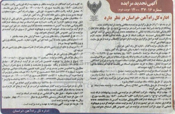 تجدید مزایده، تجدید مزایده اجاره سالن شهدای راه آهن - نوبت دوم