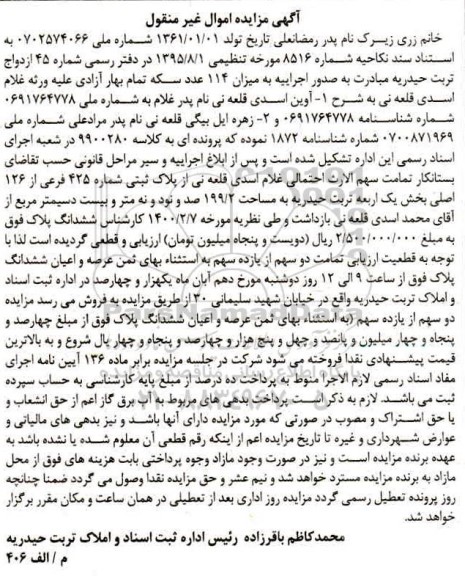 مزایده مزایده ششدانگ پلاک ثبتی شماره 425 فرعی