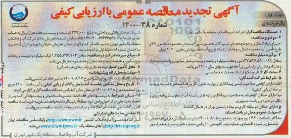 تجدید مناقصه، تجدید مناقصه اجرای لوله گذاری و حوضچه های شیرآلات به صورت پراکنده...