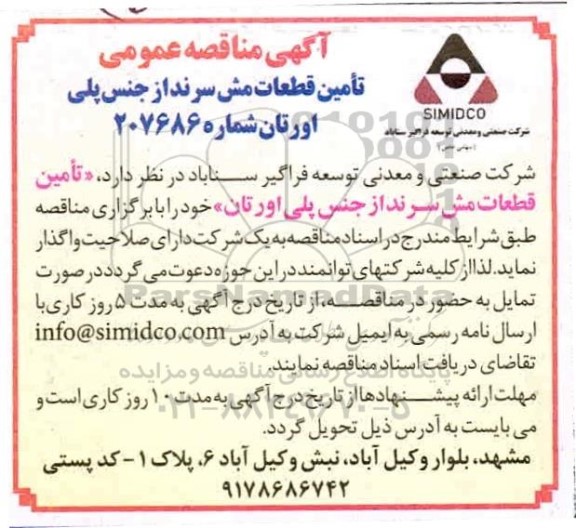مناقصه تامین قطعات مش سرنداز جنس پلی اورتان