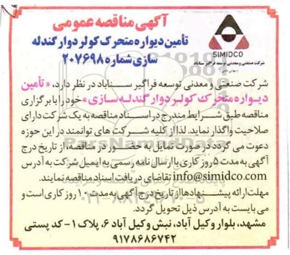 مناقصه ​تامین دیواره متحرک کولر دوارگندله سازی