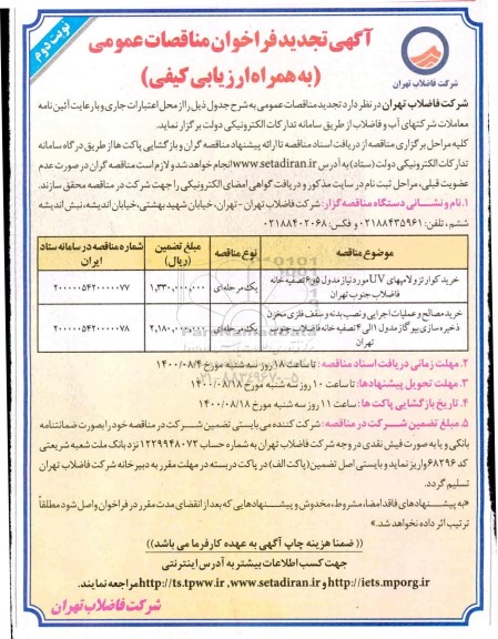 تجدید مناقصه، تجدید مناقصه خرید کوارتزو لامپهای UV و...