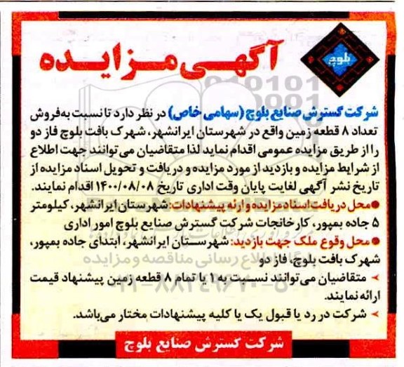 مزایده مزایده فروش 8 قطعه زمین 