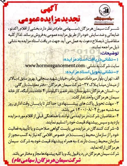 تجدید مزایده،تجدید مزایده بخشی از اقلام راکد نو، ضایعاتی و ضد سایش