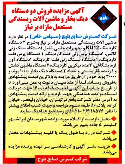 مزایده، مزایده فروش دو دستگاه دیگ بخار و ماشین آلات ریسندگی مستعمل 