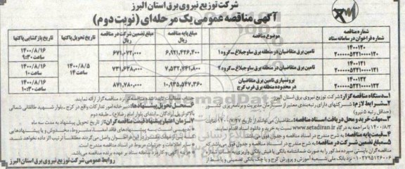 مناقصه تامین برق متقاضیان در منطقه برق ... نوبت دوم