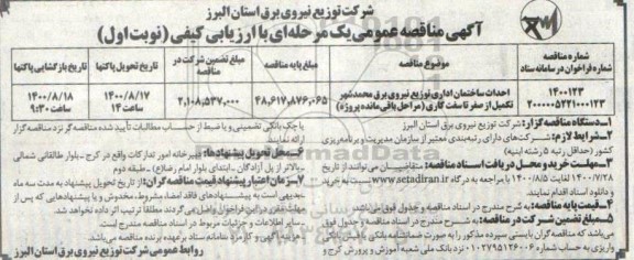 مناقصه احداث ساختمان اداری توزیع نیروی برق...