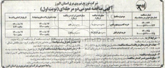 مناقصه خرید کلمپ و وینچ و کلمپ و...