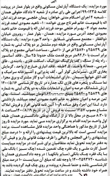 مزایده مزایده یک دستگاه آپارتمان مسکونی 92.20 مترمربع