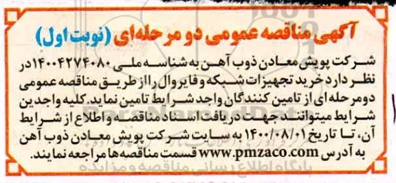 مناقصه، مناقصه خرید تجهیزات شبکه و فایروال 