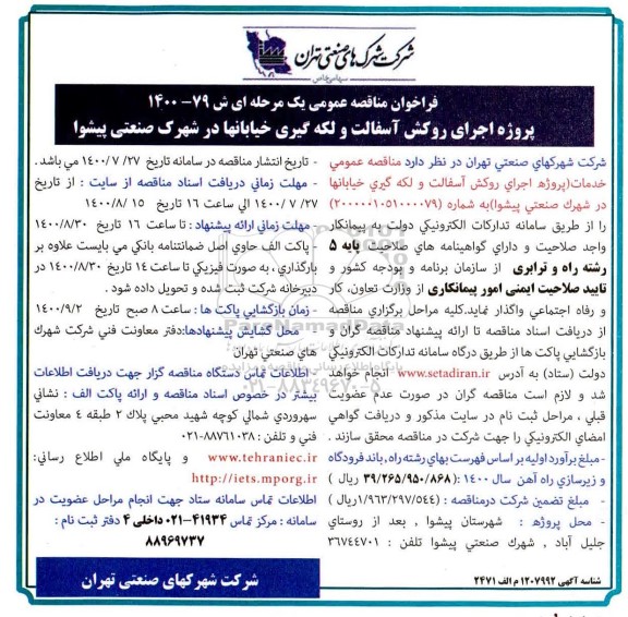 فراخوان مناقصه پروژه اجرای روکش آسفالت و لکه گیری خیابانها 