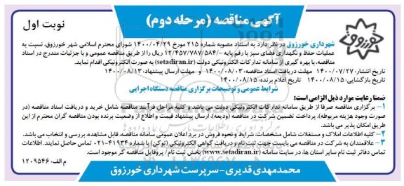 مناقصه،مناقصه عملیات حفظ و نگهداری فضای سبز