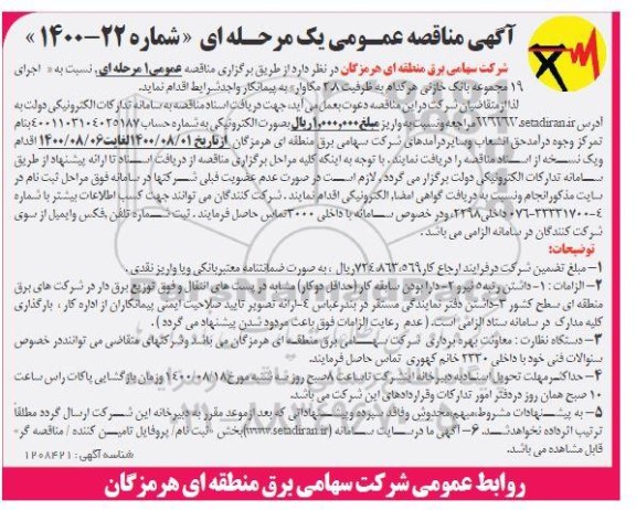 مناقصه،مناقصه نسبت به اجرای 19 مجموعه بانک خازنی 