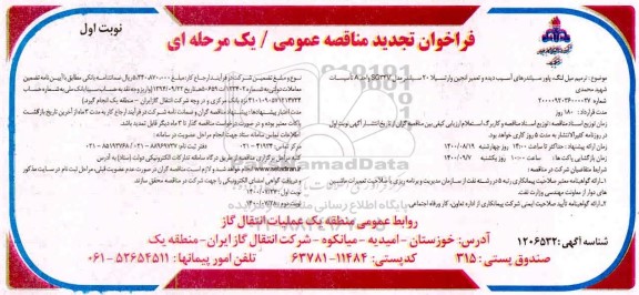 فراخوان مناقصه ترمیم میل لنگ، پاور سیلندرهای آسیب دیده و تعمیر انجین وارتسیلا 20 سیلندر - تجدید