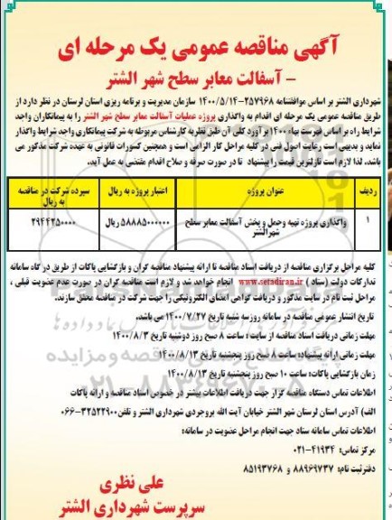 مناقصه ، مناقصه واگذاری پروژه تهیه و حمل و پخش اسفالت معابر سطح 