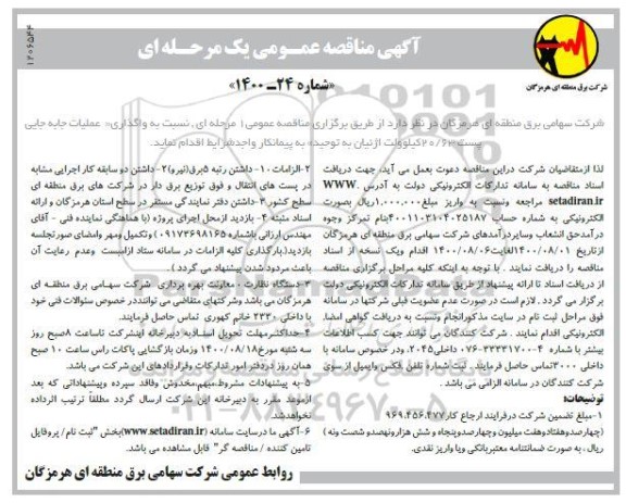 مناقصه عمومی، مناقصه عمومی واگذاری عملیات جابه جایی پست 20/63 کیلوولت  