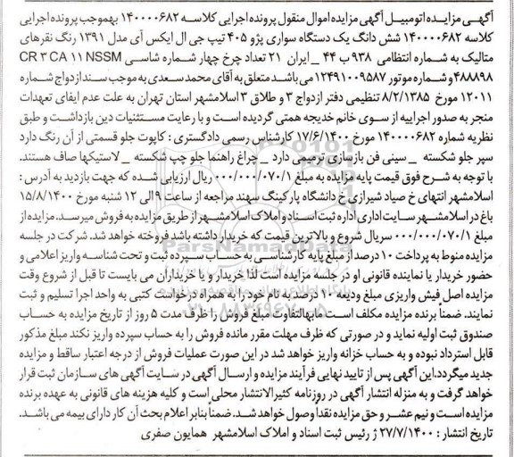 مزایده فروش شش دانگ یک دستگاه سواری پژو 405 