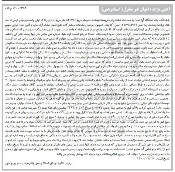 مزایده مزایده ششدانگ یک دستگاه آپارتمان 82.78 متر 