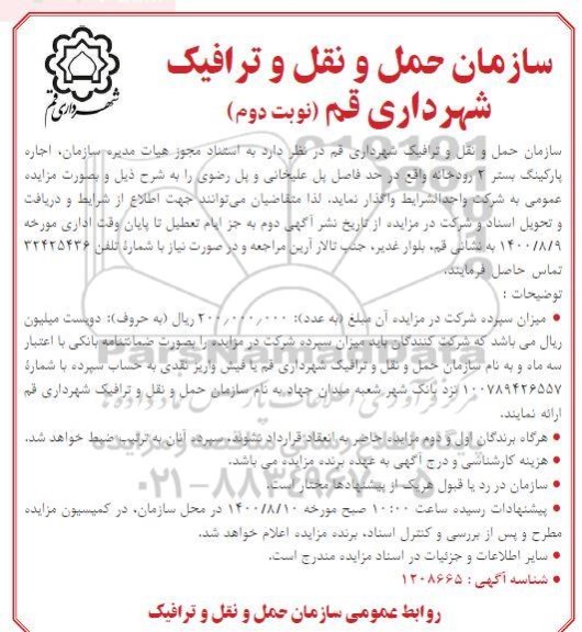 مزایده، مزایده اجاره پارکینگ بستر 2 رودخانه
