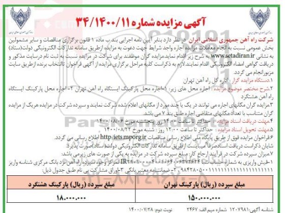 مزایده، مزایده اجاره محل پارکینگ ایستگاه راه آهن