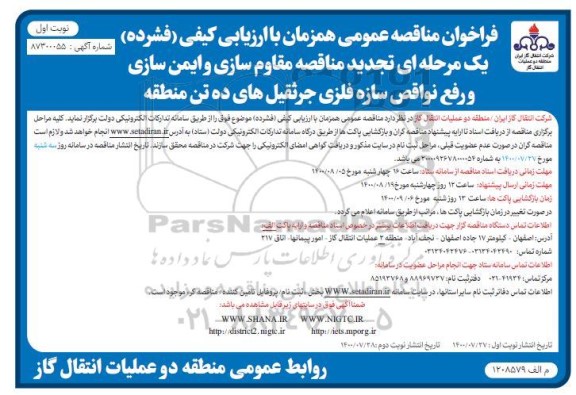 تجدید مناقصه،تجدید مناقصه مقاوم سازی و ایمن سازی و رفع نواقص سازه فلزی 
