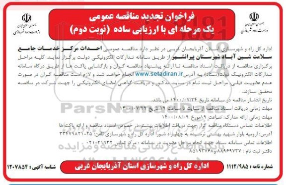 تجدید فراخوان مناقصه احداث مرکز خدمات جامع سلامت 
