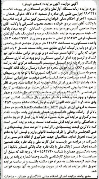 مزایده مزایده یکدستگاه آپارتمان 241.36 مترمربع