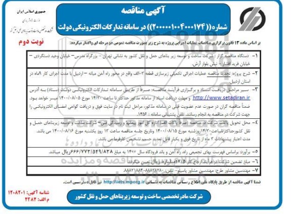 تجدید مناقصه عملیات اجرائی تکمیلی زیرسازی قطعه ...