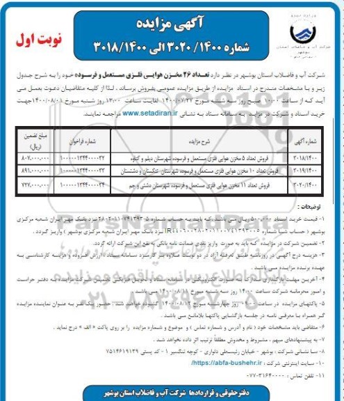 مزایده، مزایده فروش تعداد 26 مخزن هوایی فلزی مستعمل و فرسوده