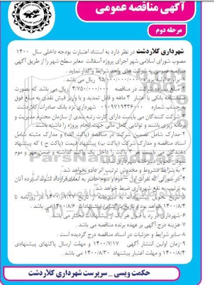مناقصه،مناقصه اجرای پروژه آسفالت معابر سطح شهر- مرحله دوم