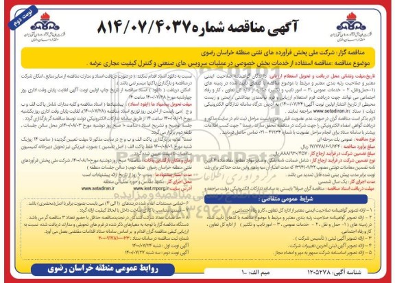 مناقصه استفاده از خدمات بخش خصوصی در عملیات سرویس های صنعتی و کنترل کیفیت مجاری عرضه - نوبت دوم
