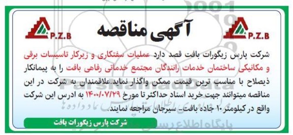 مناقصه عملیات سفتکاری و زیرکار تاسیسات برقی 