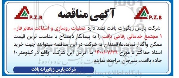 مناقصه عملیات روسازی و آسفالت معابر فاز