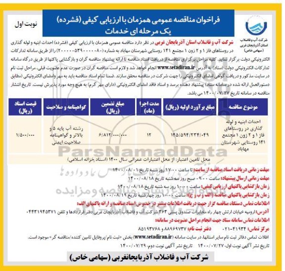 فراخوان مناقصه احداث ابنیه و لوله گذاری 