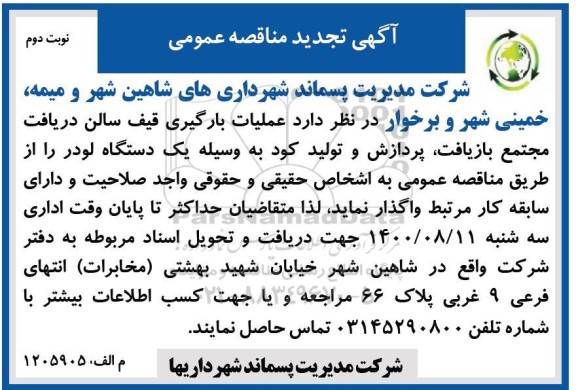 مناقصه عملیات بارگیری قیف سالن تجدید نوبت دوم 
