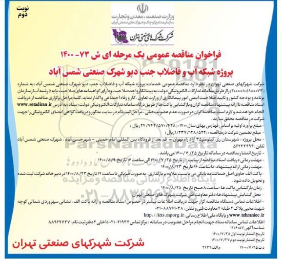 فراخوان مناقصه ،فراخوان مناقصه پروژه شبکه آب و فاضلاب جنب دپو شهرک صنعتی