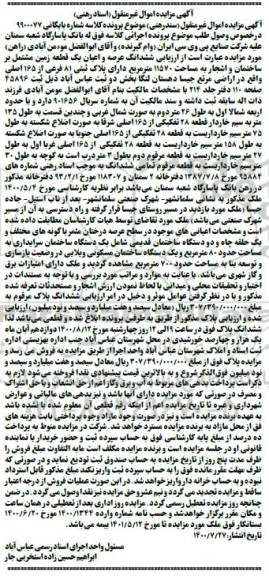 مزایده مزایده ششدانگ عرصه و اعیان یک قطعه زمین