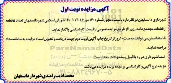مزایده، مزایده واگذاری  تعداد 5 قطعه از قطعات مجتمع دامداری