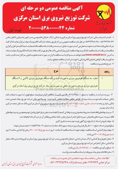 مناقصه، مناقصه اجاره سه دستگاه خودروی سواری به صورت ثابت و... 