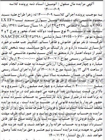 مزایده مزایده یک دستگاه اتومبیل سواری سمند