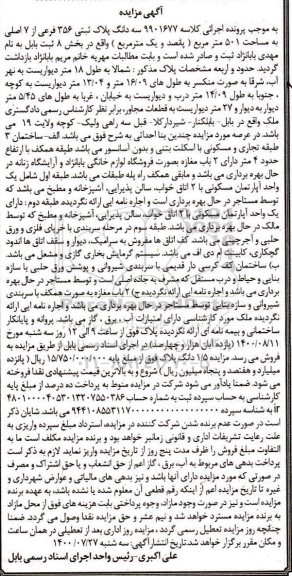 مزایده مزایده سه دانگ پلاک ثبتی 356 فرعی از 7 اصلی